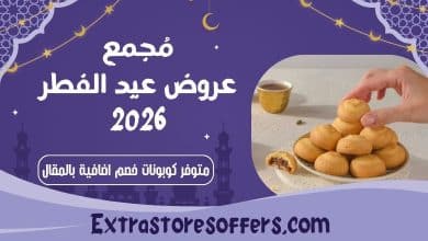 عروض عيد الفطر 2026