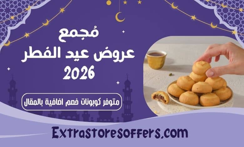 عروض عيد الفطر 2026