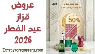 عروض قزاز عيد الفطر 2026