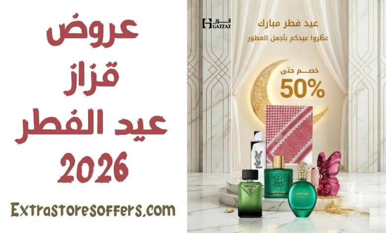 عروض قزاز عيد الفطر 2026