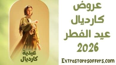 عروض كارديال عيد الفطر 2026