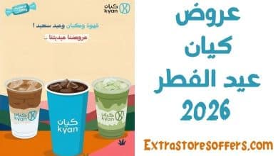 عروض كيان العيد 2026