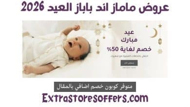 عروض ماماز اند باباز العيد 2026