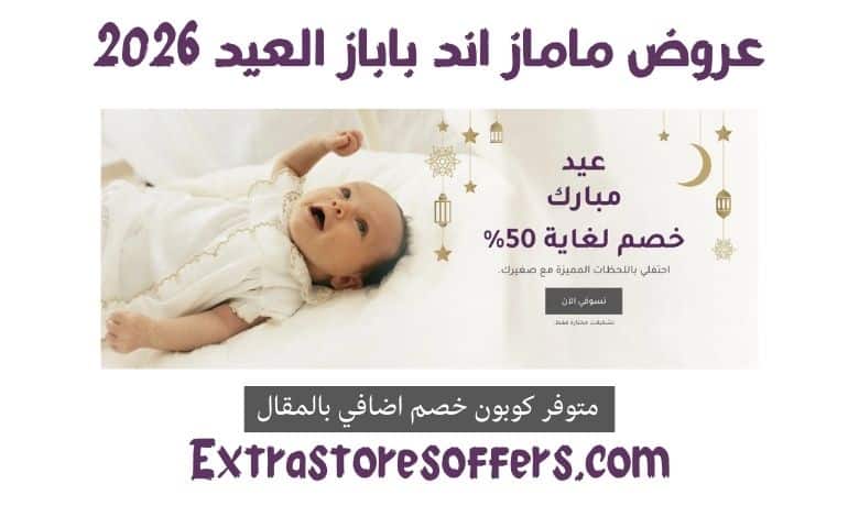 عروض ماماز اند باباز العيد 2026