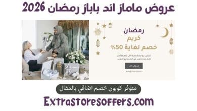 عروض ماماز اند باباز رمضان 2026