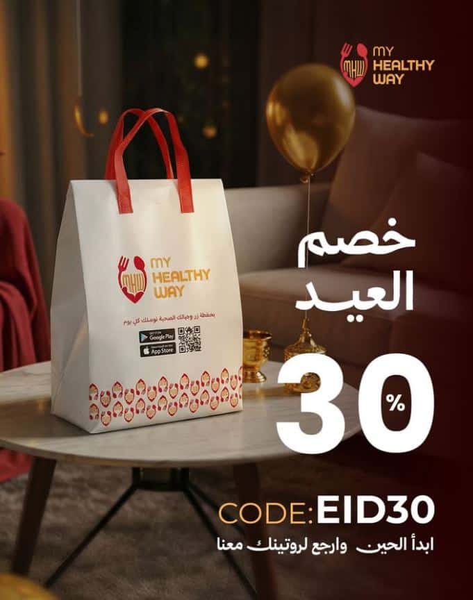 خصومات ماي هيلثي واي العيد 2026