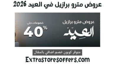 عروض مترو برازيل العيد 2026