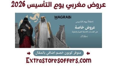 عروض مغربي يوم التأسيس 2026