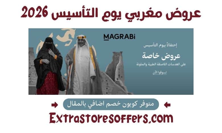 عروض مغربي يوم التأسيس 2026