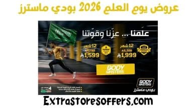 عروض يوم العلم 2026 بودي ماسترز