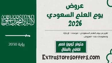 عروض يوم العلم السعودي 2026
