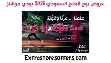 عروض يوم العلم السعودي 2026 بودي موشنز