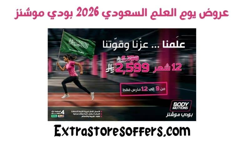عروض يوم العلم السعودي 2026 بودي موشنز