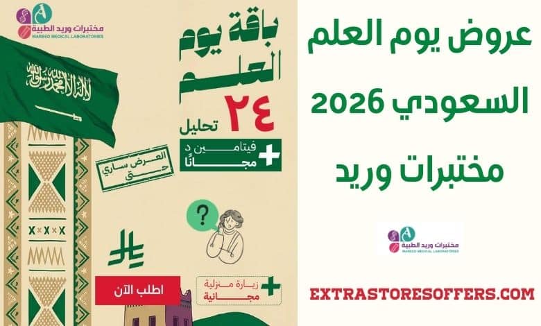 عروض يوم العلم السعودي 2026 مختبرات وريد