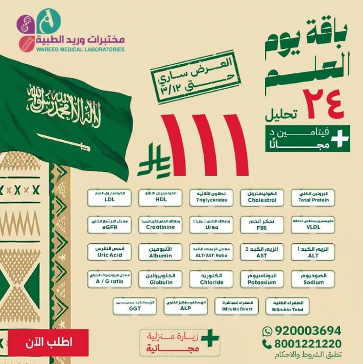 عروض يوم العلم مختبرات وريد 2026