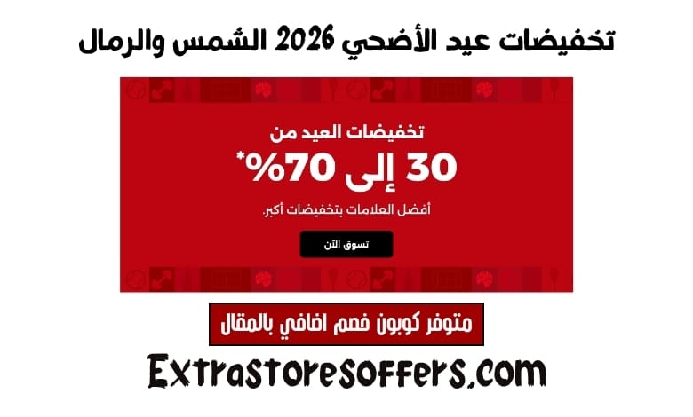 تخفيضات عيد الأضحي 2026 الشمس والرمال