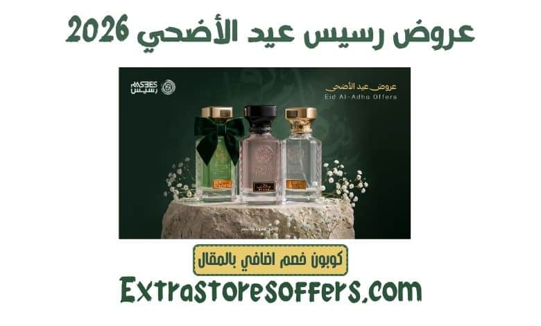 عروض رسيس عيد الأضحي 2026