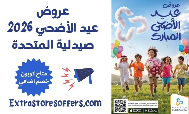 عروض عيد الأضحي 2026 صيدلية المتحدة