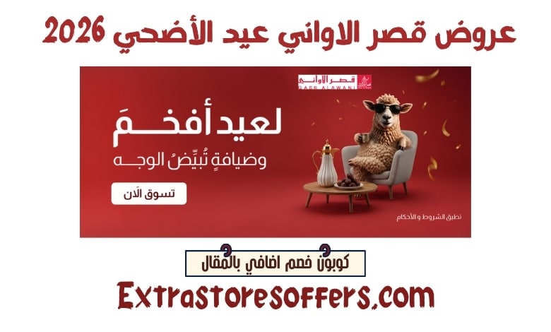 عروض قصر الاواني عيد الأضحي 2026