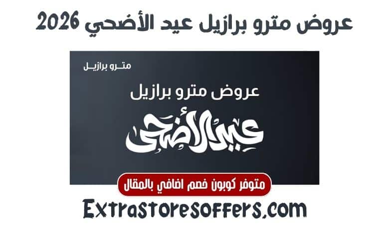 عروض مترو برازيل عيد الأضحي 2026