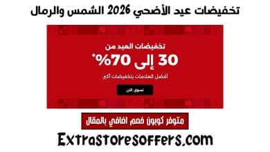 تخفيضات عيد الأضحي 2026 الشمس والرمال