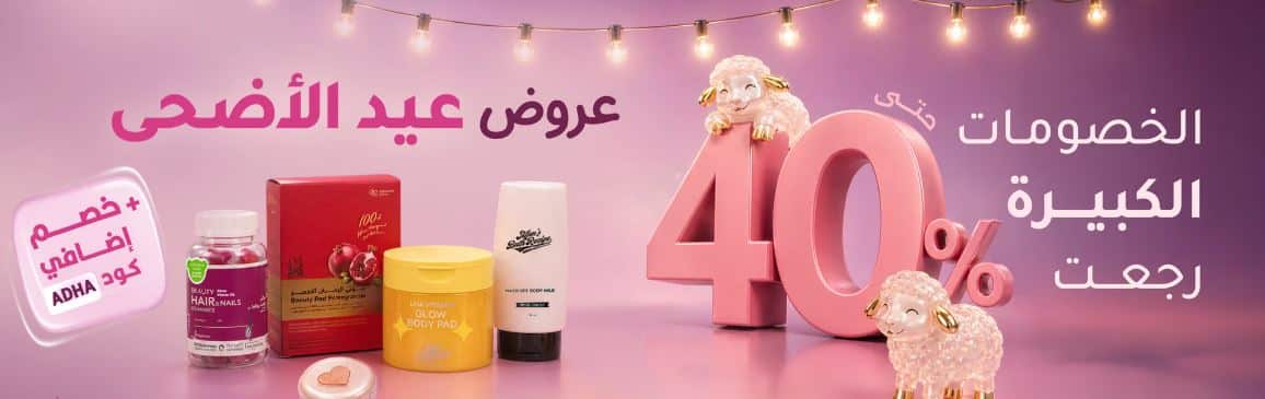 عروض عيد الأضحي ديرمازون 2026
