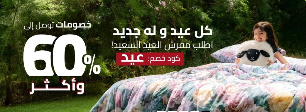 خصومات مفارش الحبيب عيد الأضحي 2026