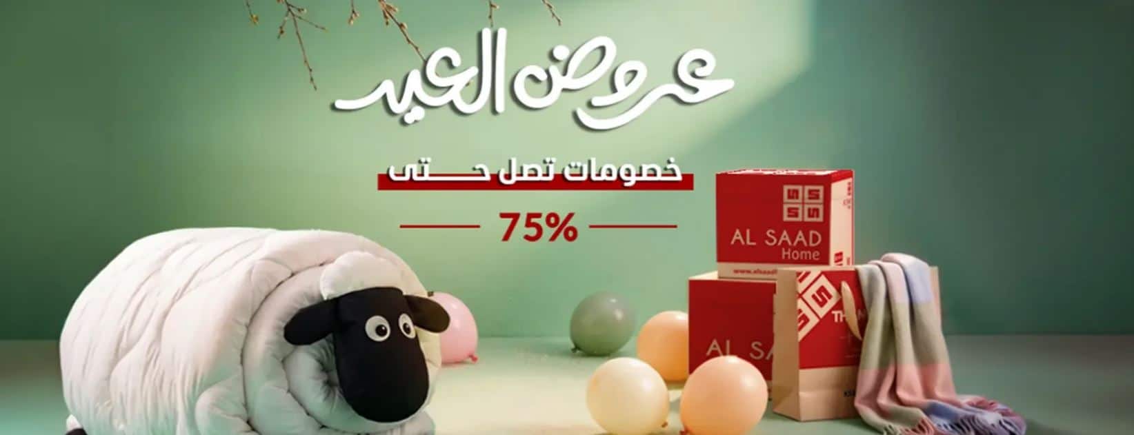 عروض السعد هوم عيد الأضحي 2026
