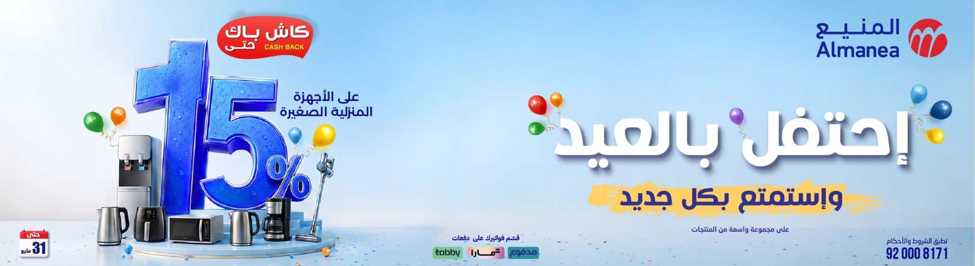 عروض المنيع عيد الأضحي 2026