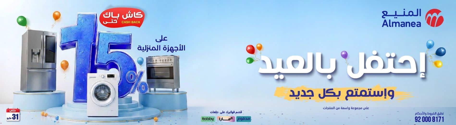 عروض المنيع عيد الأضحي 2026