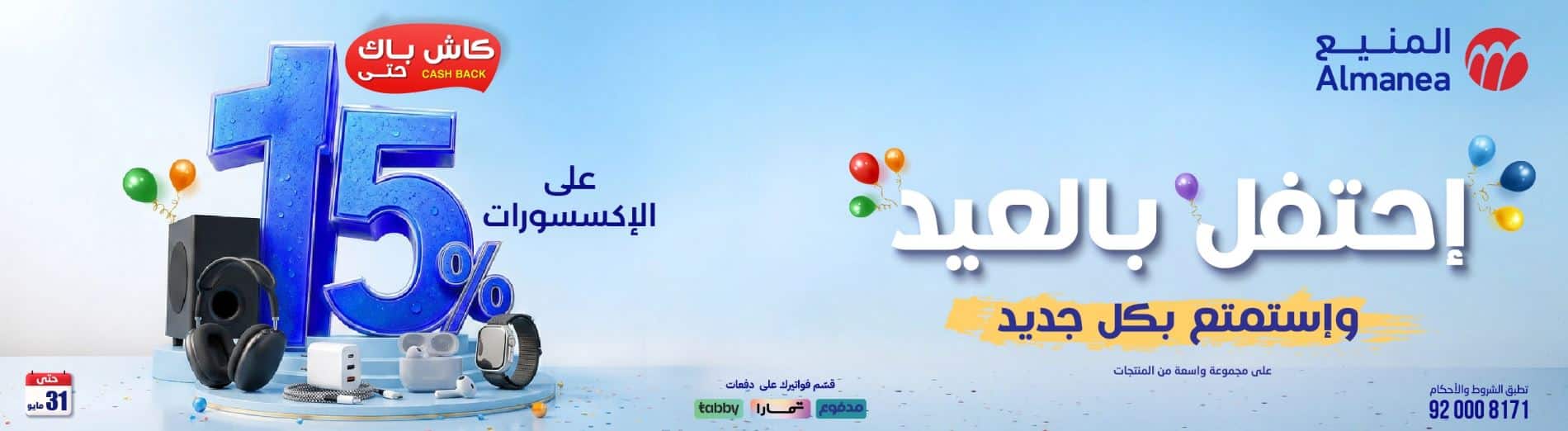 عروض المنيع عيد الأضحي 2026