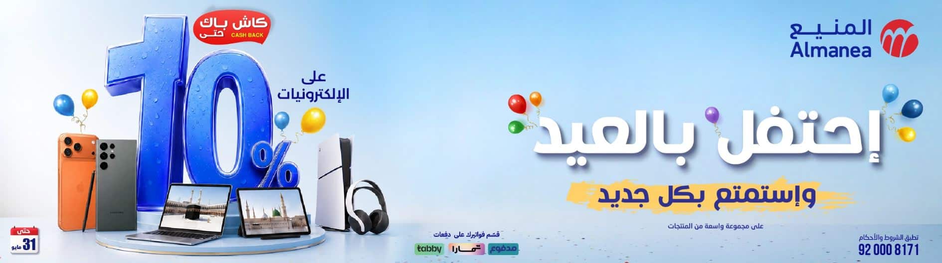 خصومات المنيع بالعيد 2026