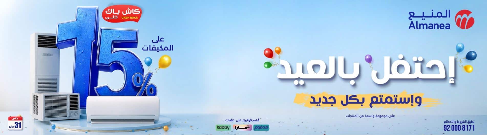 خصومات المنيع بالعيد 2026