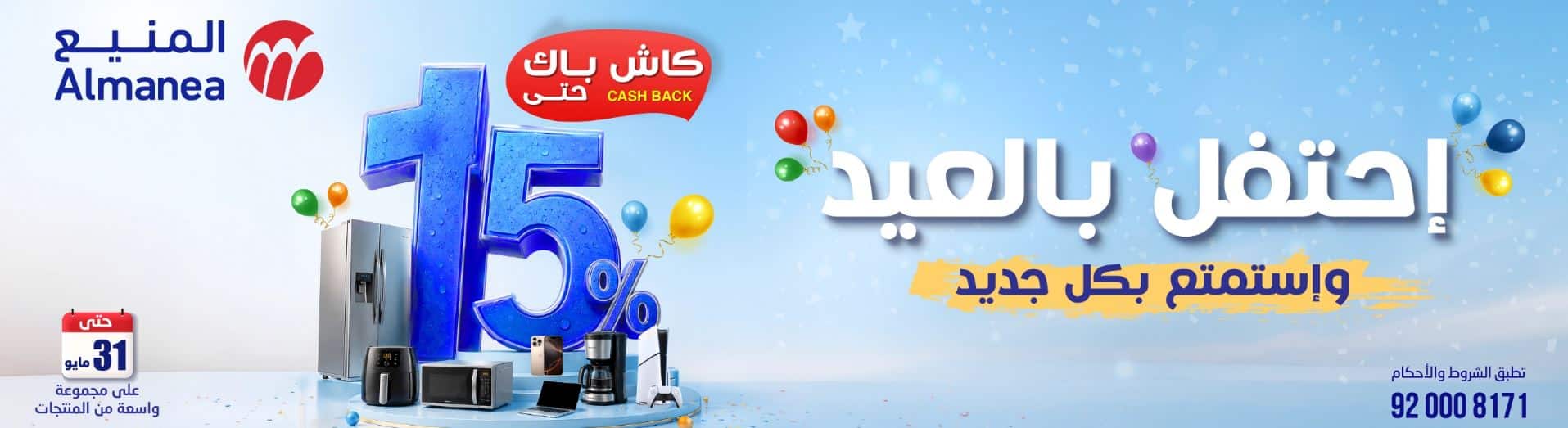 خصومات المنيع بالعيد 2026