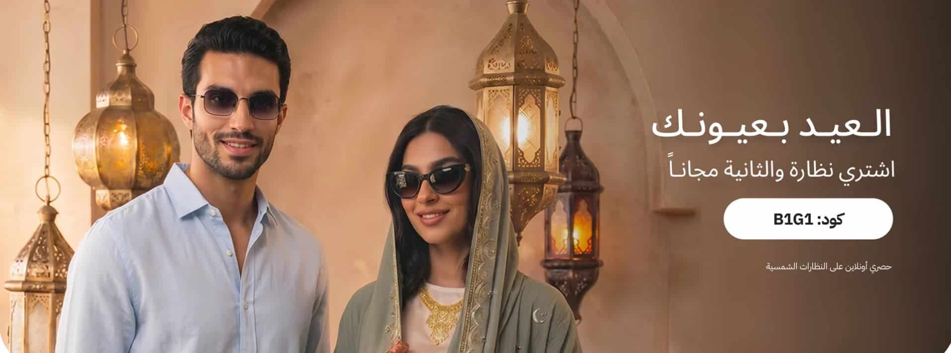 عروض ايوا للنظارات العيد 2026