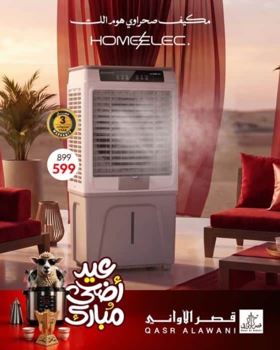 تنزيلات QasrAlawani بعيد الأضحي 2026