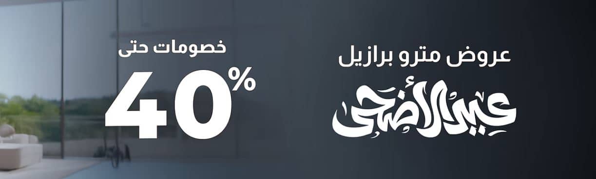 عروض مترو برازيل عيد الأضحي 2026