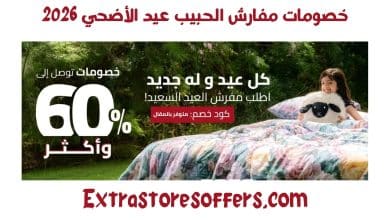 خصومات مفارش الحبيب عيد الأضحي 2026