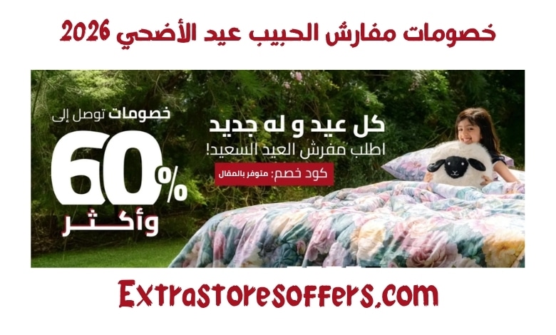خصومات مفارش الحبيب عيد الأضحي 2026