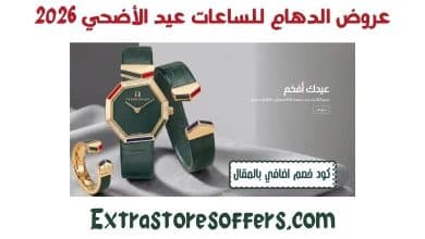 عروض الدهام للساعات عيد الأضحي 2026