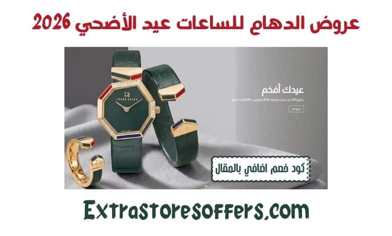 عروض الدهام للساعات عيد الأضحي 2026