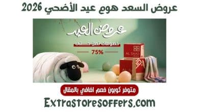 عروض السعد هوم عيد الأضحي 2026