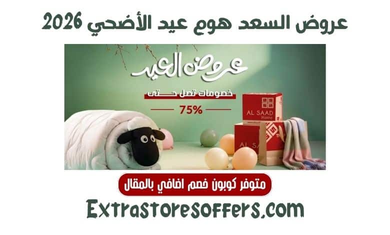 عروض السعد هوم عيد الأضحي 2026