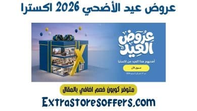 عروض العيد 2026 اكسترا
