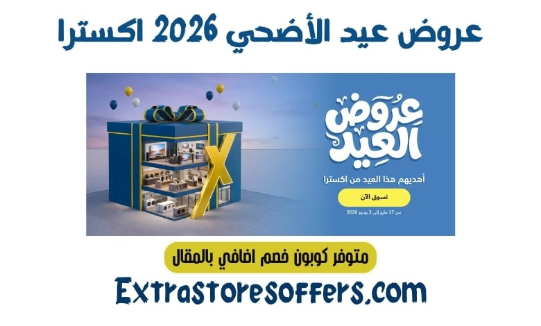 عروض العيد 2026 اكسترا