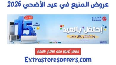 عروض المنيع عيد الأضحي 2026