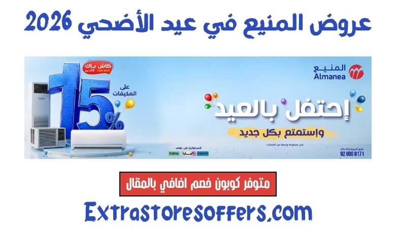 عروض المنيع عيد الأضحي 2026