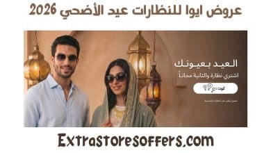 عروض ايوا للنظارات العيد 2026