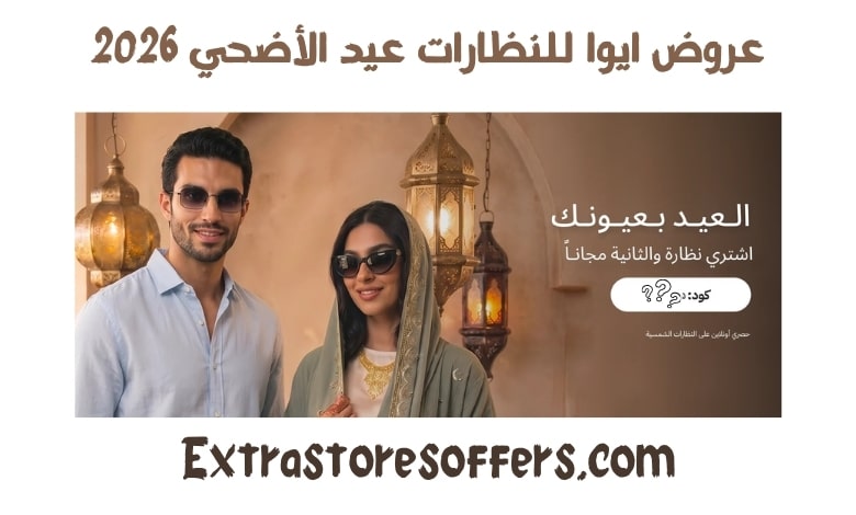 عروض ايوا للنظارات العيد 2026