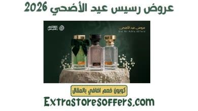 عروض رسيس عيد الأضحي 2026